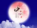 中秋即將來臨，固麗科技全體成員^_^提前祝大家節(jié)日快樂