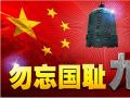 918事變紀(jì)念日 | 銘記歷史，珍愛和平