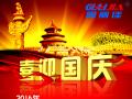 廣州固麗電子科技有限公司，祝大家國慶快樂。