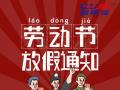 勞動(dòng)節(jié)放假通知！