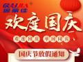 國慶節(jié)放假通知！