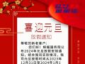 元旦放假通知！